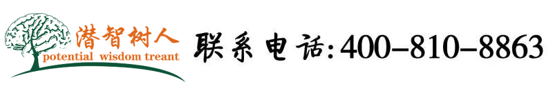 操肉丝美女骚逼北京潜智树人教育咨询有限公司